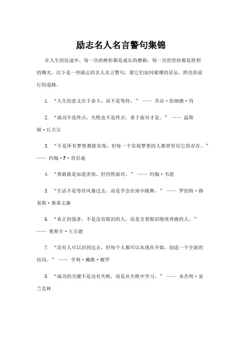 励志名人名言警句集锦