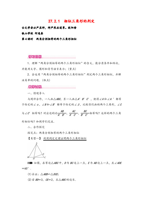 人教版九年级下册数学27.2.1  两角分别相等的两个三角形相似教案与反思