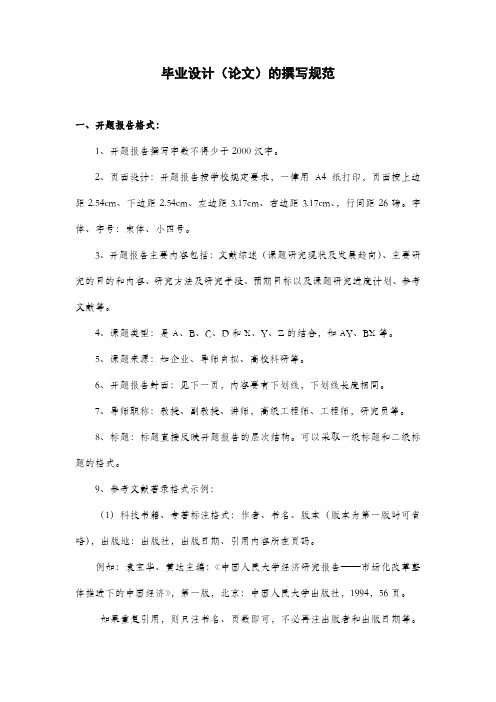 毕业设计(论文)的撰写规范