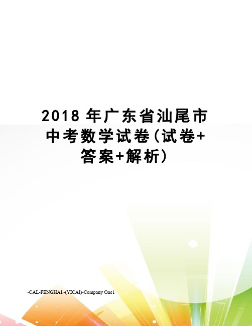 2018年广东省汕尾市中考数学试卷(试卷+答案+解析)