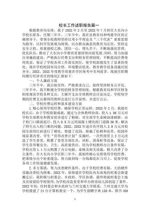 2020年校长工作述职报告
