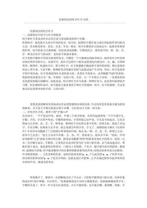 民族唱法的咬字吐字-文档
