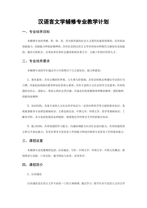 汉语言文学辅修专业教学计划