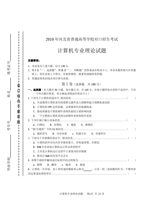 2010年河北省普通高等学校对口招生考试计算机理论试题A