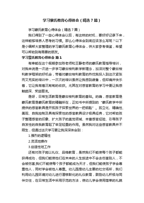 学习蒙氏教育心得体会（精选7篇）