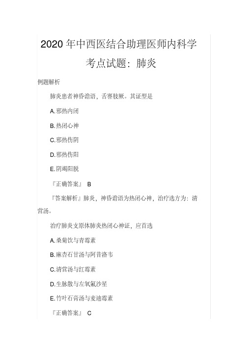中西医结合助理医师内科学考点试题：肺炎(2020年最新)