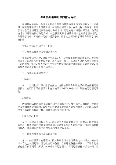母语在外语学习中的作用刍议
