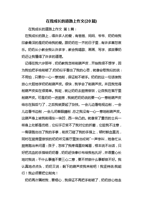 最新在我成长的道路上作文(20篇)