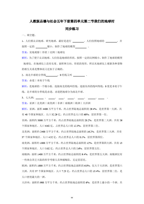 人教版品德与社会五年下册第四单元第二节我们的地球村同步练习