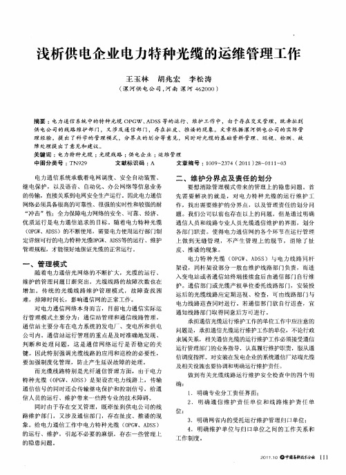 浅析供电企业电力特种光缆的运维管理工作