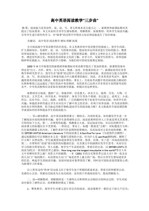 高中英语阅读教学“三步曲”