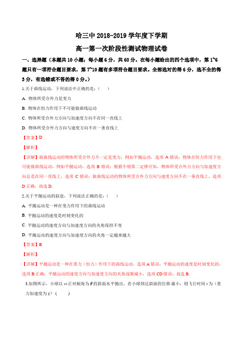 黑龙江省哈尔滨市第三中学2018-2019学年高一下学期第一次阶段性测试物理试题(解析版)