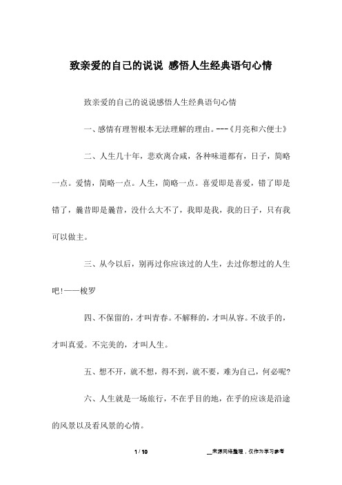 致亲爱的自己的说说 感悟人生经典语句心情