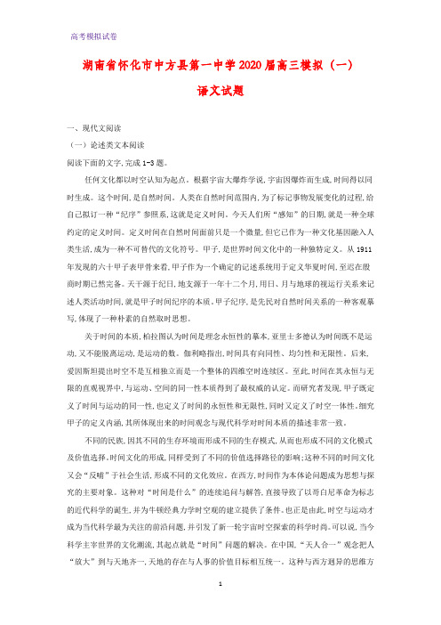 2020届湖南省怀化市中方县第一中学高三模拟(一)语文试题(解析版)