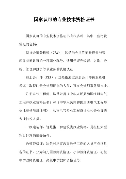 国家认可的专业技术资格证书