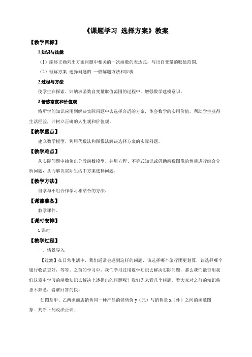 初中数学人教版八年级下册《第十九章 一次函数 19.3 课题学习 选择方案》教材教案