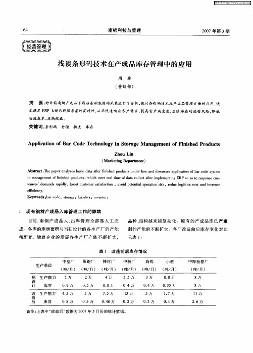 浅谈条形码技术在产成品库存管理中的应用