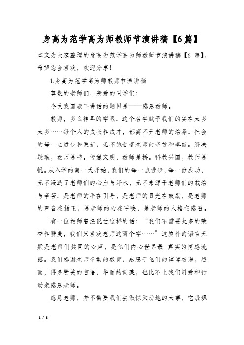 身高为范学高为师教师节演讲稿6篇