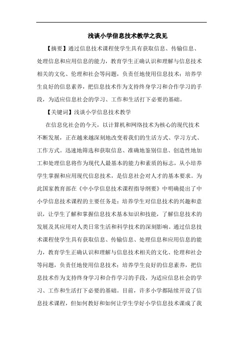 小学信息技术教学之我见