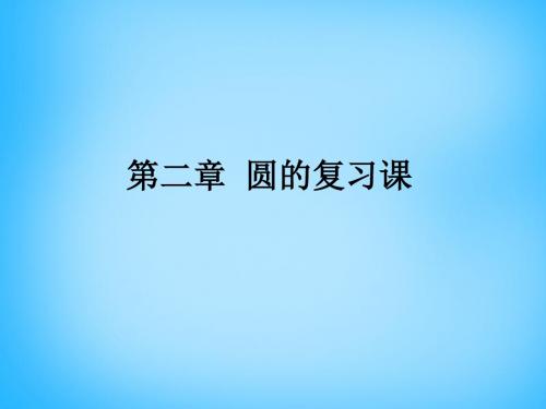 【最新苏科版精选】苏科初中数学九上《2.0第2章 对称图形——圆》PPT课件.ppt