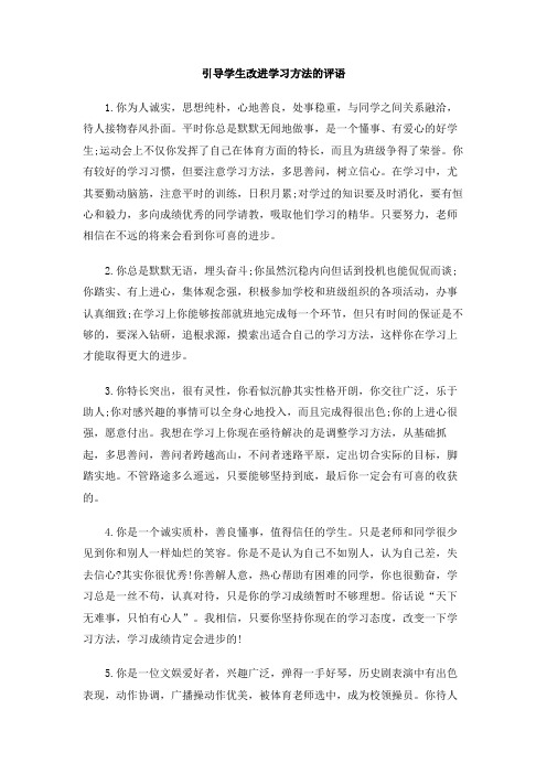 引导学生改进学习方法的评语