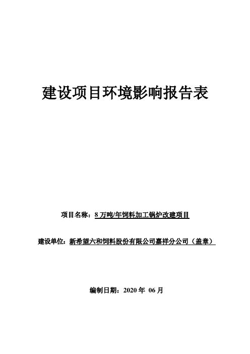 年产8万吨饲料加工锅炉改建项目环境影响报告表
