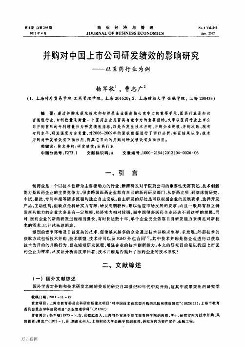 并购对中国上市公司研发绩效的影响研究——以医药行业为例