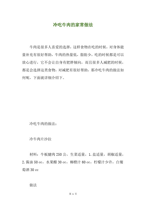 冷吃牛肉的家常做法