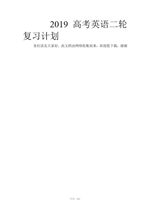 2019高考英语二轮复习计划