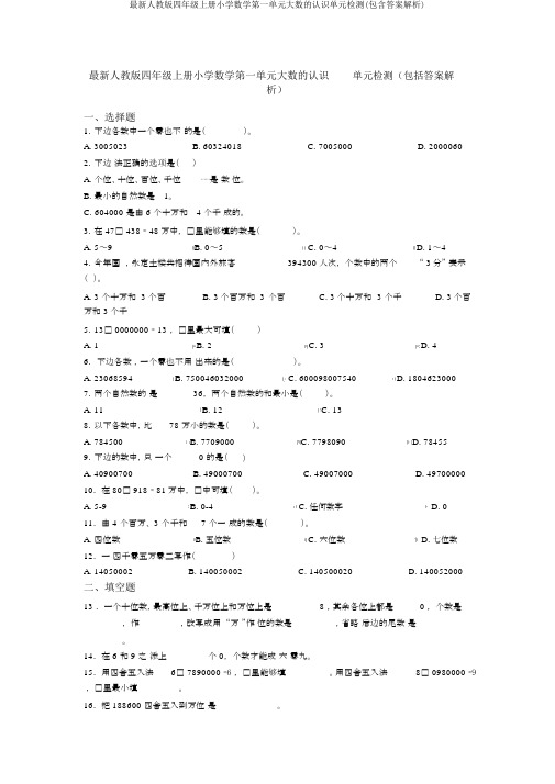 最新人教版四年级上册小学数学第一单元大数的认识单元检测(包含答案解析)