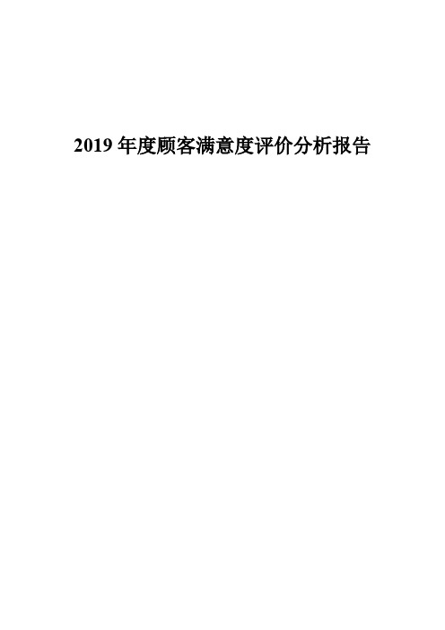 2019年度顾客满意度调查报告