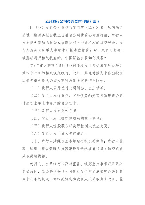 3-21公开发行公司债券监管问答(四)
