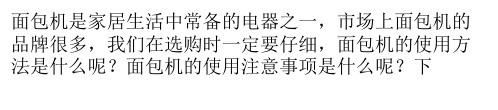 面包机的使用方法与注意事项