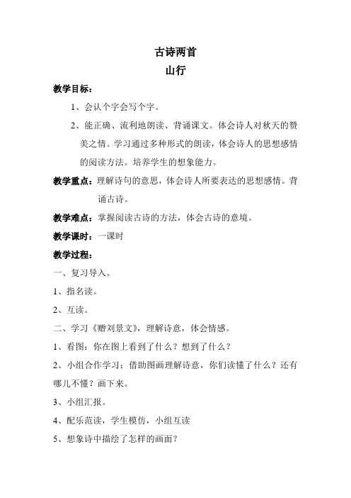人教版小学二年级语文上册《古诗两首-山行》教案