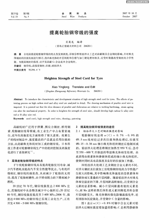 提高轮胎钢帘线的强度