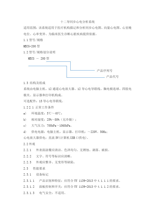十二导同步心电分析系统产品技术要求maidikesi