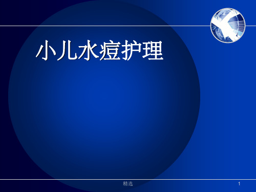 小儿水痘的护理ppt课件