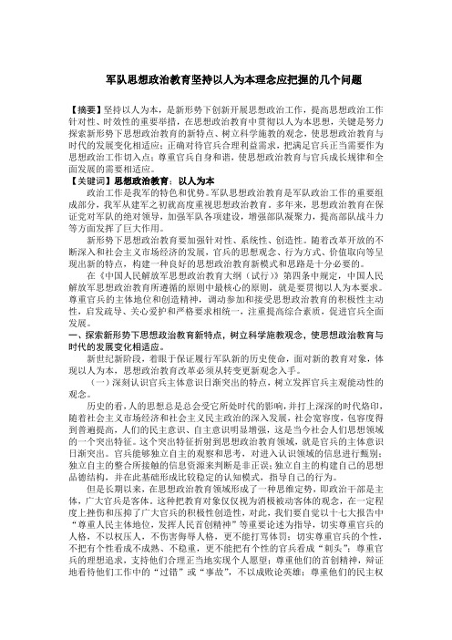 军队思想政治教育坚持以人为本理念应把握的几个问题