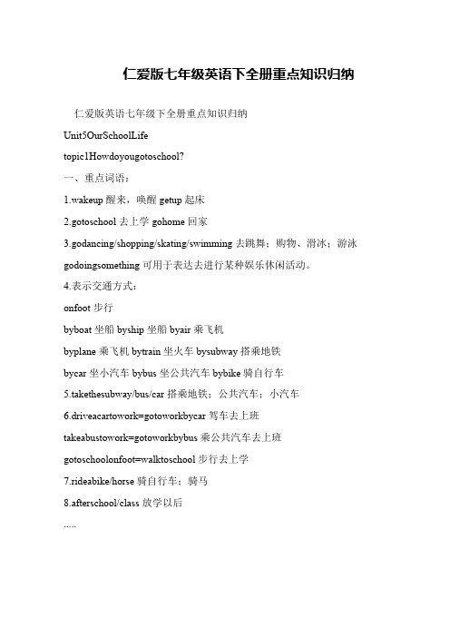 仁爱版七年级英语下全册重点知识归纳