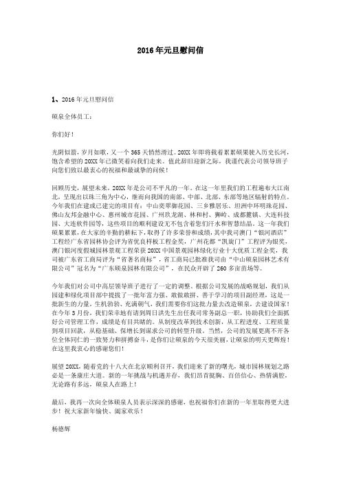 2016年元旦慰问信