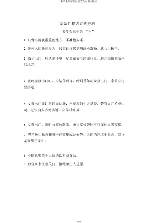 小学生防范性侵害宣传材料(整合)