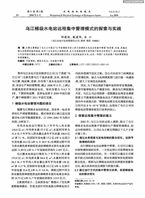 乌江梯级水电站远程集中管理模式的探索与实践