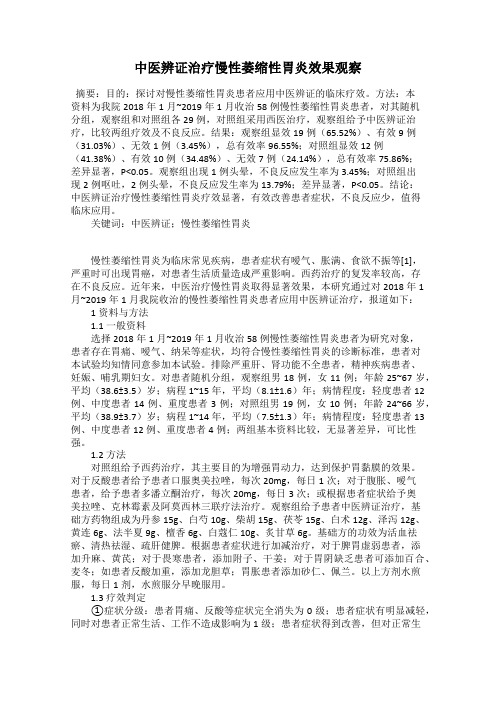 中医辨证治疗慢性萎缩性胃炎效果观察