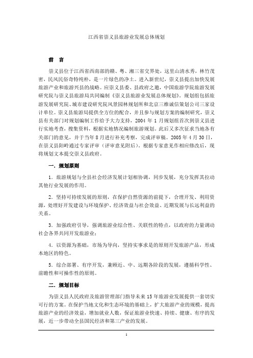 (旅游行业)江西省崇义县旅游业发展总体规划