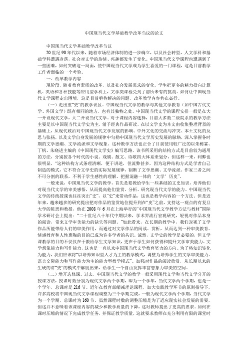 中国现当代文学基础教学改革刍议的论文