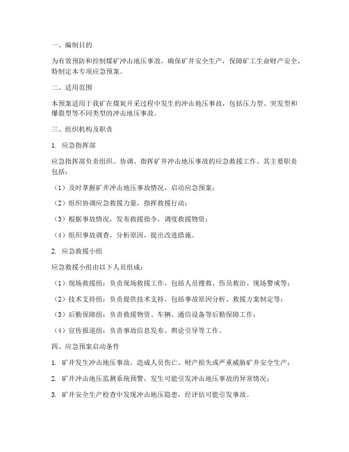 煤矿冲击地压专项应急预案