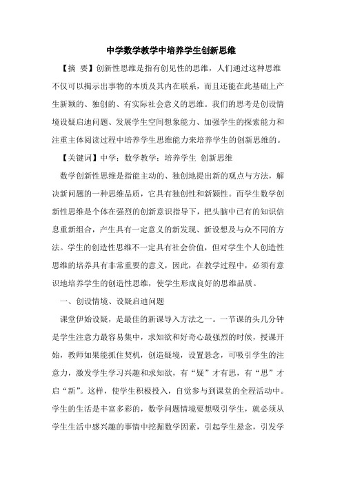 中学数学教学中培养学生创新思维