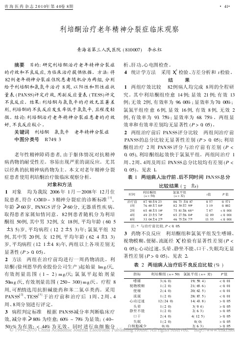 利培酮治疗老年精神分裂症临床观察