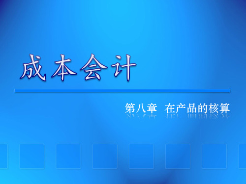 第八章  在产品的核算