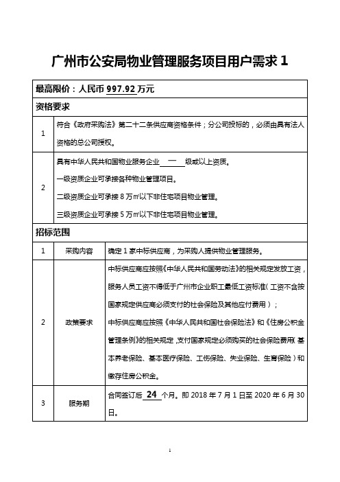 广州市公安局物业管理服务项目用户需求1